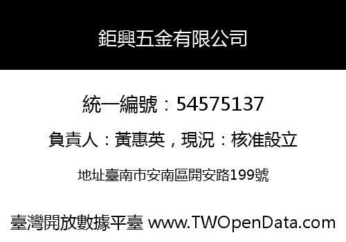鉅興五金有限公司