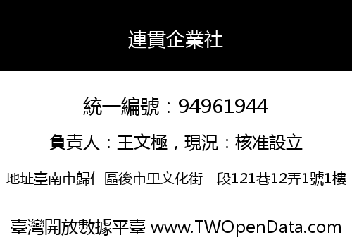 連貫企業社