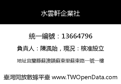 水雲軒企業社