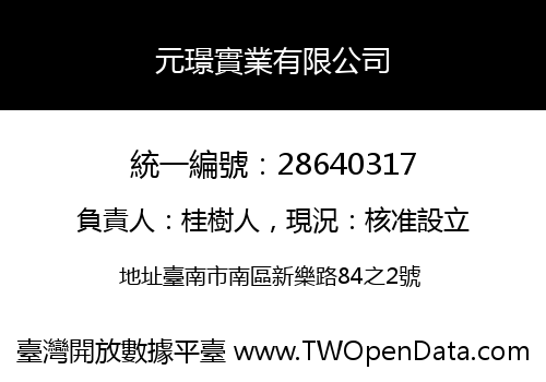 元璟實業有限公司