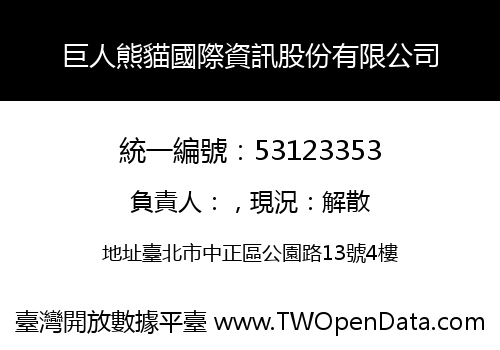 巨人熊貓國際資訊股份有限公司