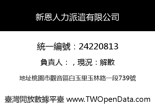 新恩人力派遣有限公司