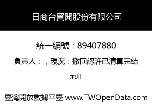 日商台貿開股份有限公司