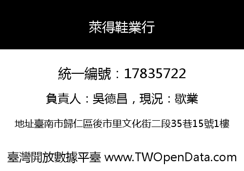 萊得鞋業行