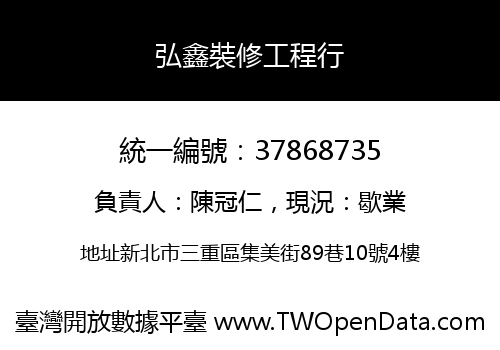 弘鑫裝修工程行