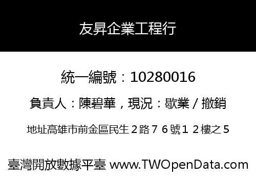 友昇企業工程行