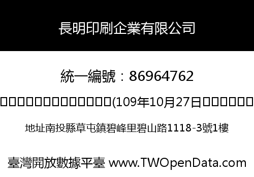 長明印刷企業有限公司