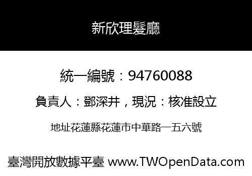 新欣理髮廳