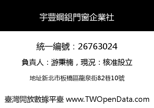 宇豐鋼鋁門窗企業社