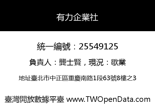 有力企業社
