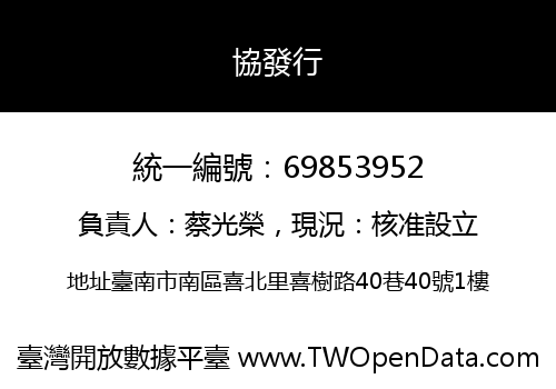 協發行