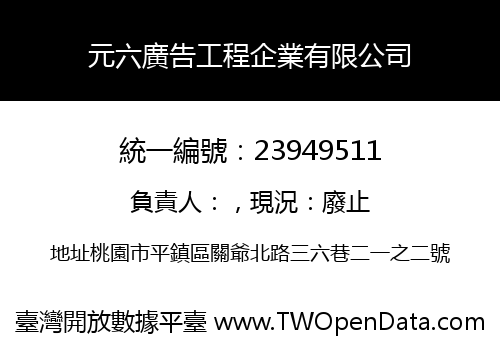 元六廣告工程企業有限公司