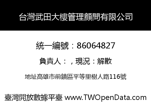 台灣武田大樓管理顧問有限公司