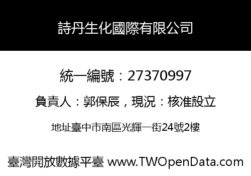詩丹生化國際有限公司