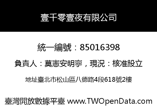 壹千零壹夜有限公司