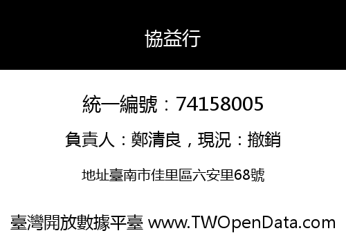 協益行