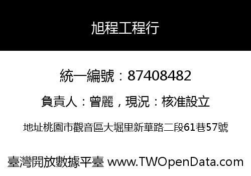 旭程工程行
