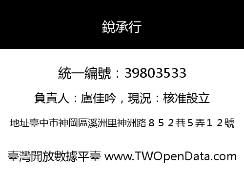 銳承行