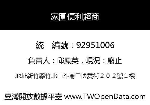 家園便利超商