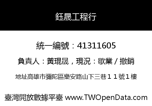 鈺晟工程行