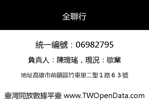 全聯行