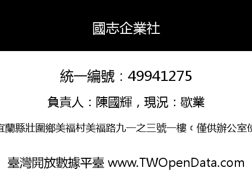 國志企業社