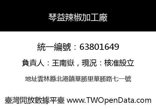 琴益辣椒加工廠