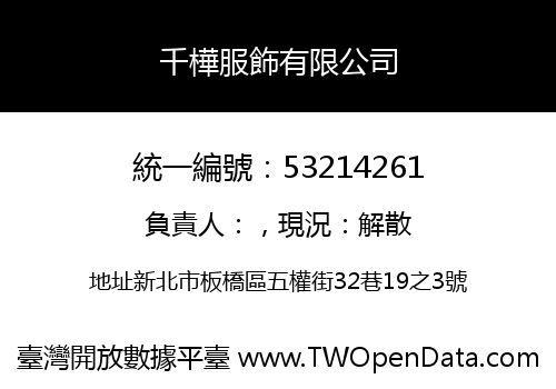 千樺服飾有限公司