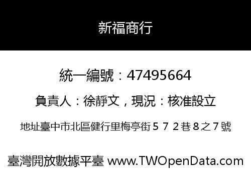 新福商行