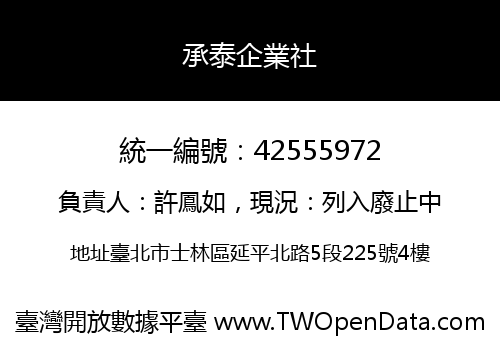 承泰企業社