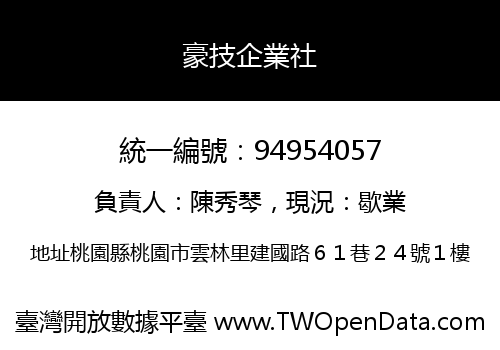 豪技企業社