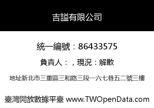 吉謚有限公司