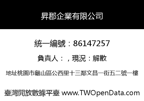 昇郡企業有限公司