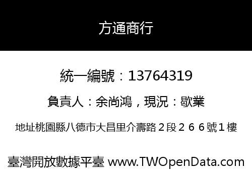 方通商行