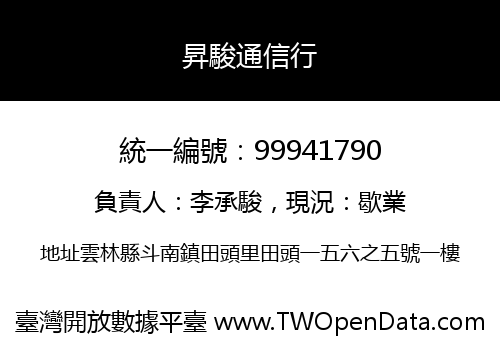 昇駿通信行