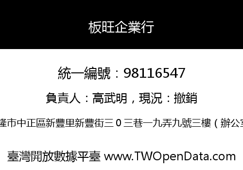 板旺企業行