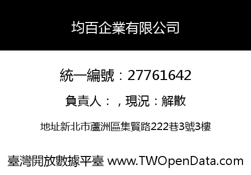 均百企業有限公司