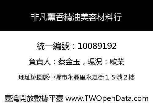 非凡薰香精油美容材料行
