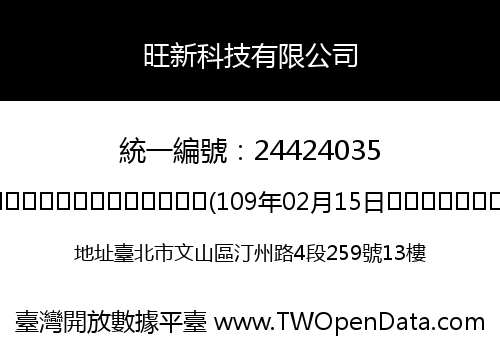 旺新科技有限公司