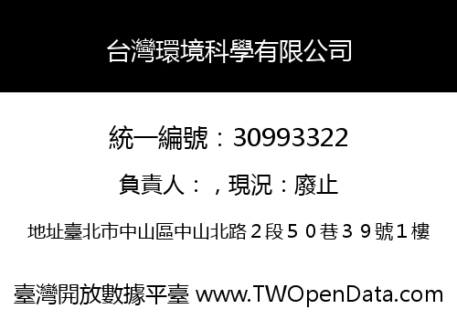台灣環境科學有限公司