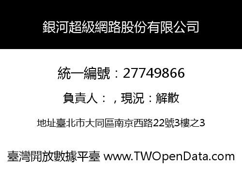 銀河超級網路股份有限公司