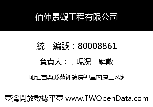 佰仲景觀工程有限公司