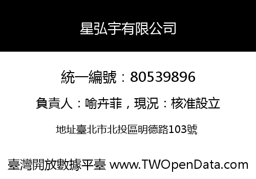 星弘宇有限公司