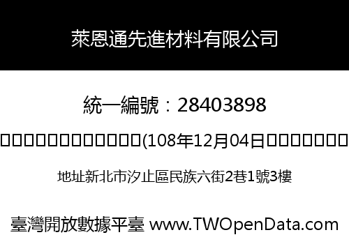 萊恩通先進材料有限公司