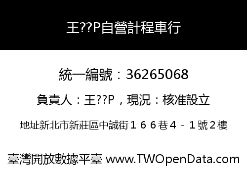 王??P自營計程車行