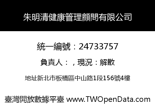 朱明清健康管理顧問有限公司