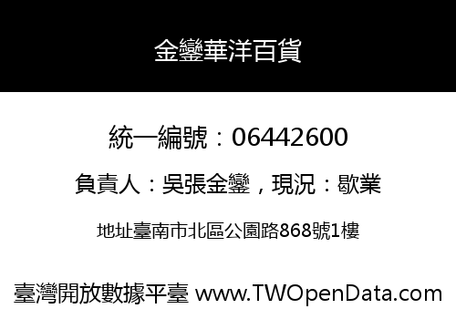 金鑾華洋百貨