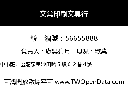 文常印刷文具行