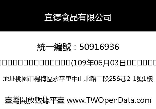 宜德食品有限公司