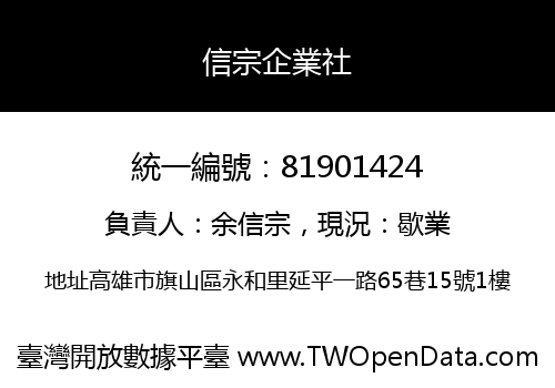 信宗企業社